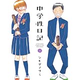 中学性日記 ： 4 (アクションコミックス)
