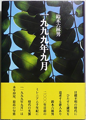 鈴木六林男の本おすすめランキング一覧｜作品別の感想・レビュー