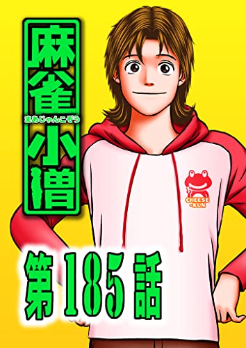 麻 雀 小 僧 185話