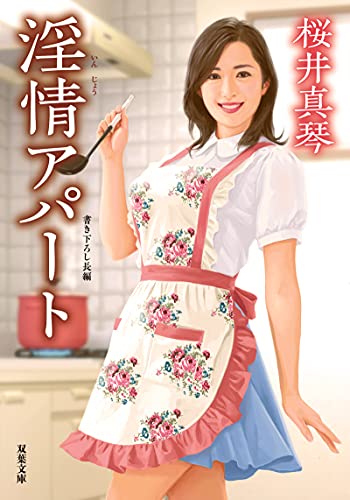 淫情アパート (双葉文庫)