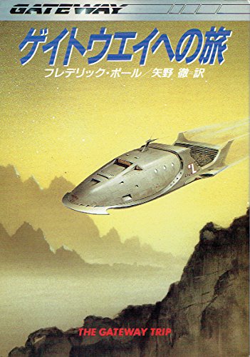 ゲイトウエイへの旅 ハヤカワ文庫sf フレデリック ポール の感想 3レビュー ブクログ