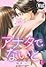 【単話売】アナタでないと 1話 (Young Love Comic aya)