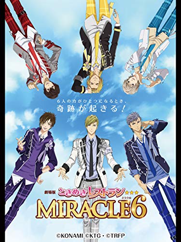 劇場版ときめきレストラン☆☆☆ MIRACLE6 劇場版ときめきレストラン☆☆☆ MIRACLE6