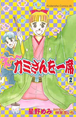 え～カミさんを一席（２） (BE・LOVEコミックス)