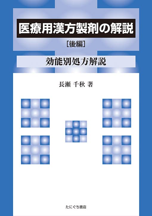 Amazon.co.jp: 医療用漢方製剤の解説〔後編〕 : 長瀬千秋: Japanese Books