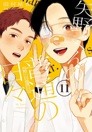 Amazon.co.jp: 矢野くんの普通の日々 コミック 新品 1-11巻セット
