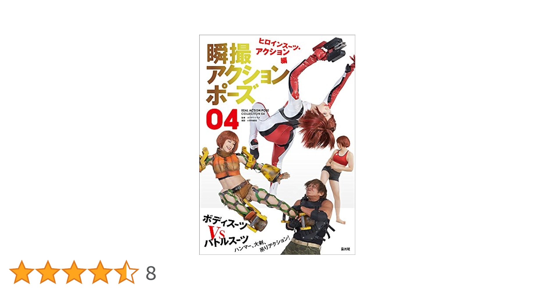 瞬撮アクションポーズ01 03 04 セット 瞬撮アクションポーズ01 女子高生アクション編: 9784768307151