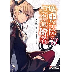 Amazon.co.jp: 魔王学院の不適合者 1-9巻 新品セット (電撃文庫) : 秋