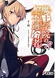 魔王学院の不適合者3 ~史上最強の魔王の始祖、転生して子孫たちの学校へ通う~ (電撃文庫)