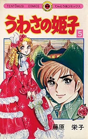 Amazon.co.jp: うわさの姫子（15） (てんとう虫コミックス