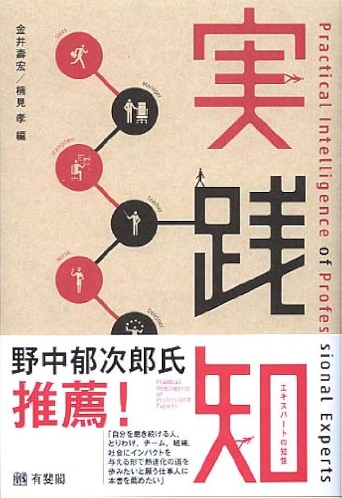 Amazon.co.jp: 実践知 - エキスパートの知性 : 金井 壽宏, 楠見