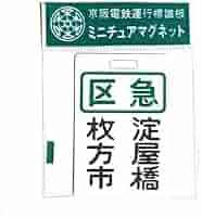 鉄道ヘッドマーク京阪電車 京阪ミニチュア運行標識板、その他まとめセット 2025年最新】Yahoo!オークション -京阪 ヘッドマーク(鉄道)の