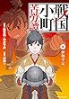 セール中のKindle本15：【kindle限定オリジナルイラスト付】戦国小町苦労譚　伊勢平定　8 戦国小町苦労譚　【コミック版】 (アース・スターコミックス)