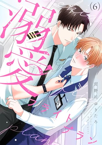 溺愛フライトプラン(6) (NuPu)