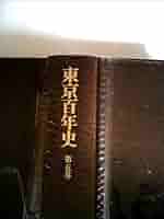 東京百年史〈第5巻〉復興から壊滅への東京(昭和期戦前) (1972年) 東京百年史〈第5巻〉復興から壊滅への東京(昭和期戦前) (1972年
