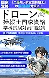 ドローン操縦士国家資格 学科試験対策問題集（改訂２版）: 「二等無人航空機操縦士」の学科試験対策に！