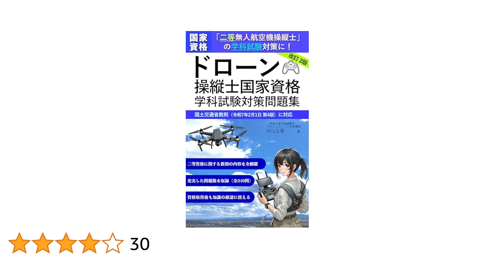 Amazon.co.jp: ドローン操縦士国家資格 学科試験対策問題集