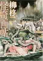 Amazon.com: 柳柊二怪奇画帖: 9784947752673: 大橋博之: 圖書