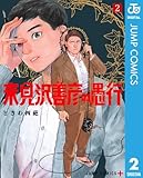 来見沢善彦の愚行 2 (ジャンプコミックスDIGITAL)