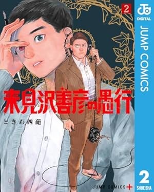 Amazon.co.jp: 来見沢善彦の愚行 1 (ジャンプコミックスDIGITAL) 電子