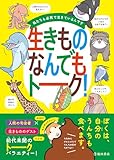 私たちも必死で生きているんです 生きものなんでもトーク! (池田書店)