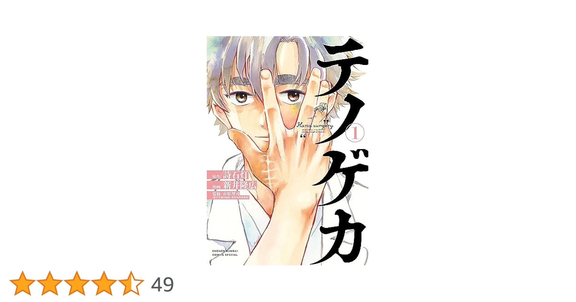 Amazon.co.jp: テノゲカ（1） (少年サンデーコミックス