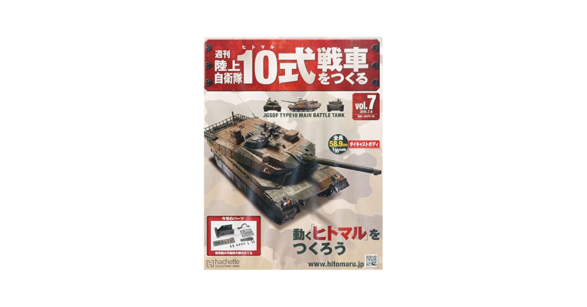 Amazon.co.jp: 週刊陸上自衛隊10式戦車をつくる(7) 2015年 7/8