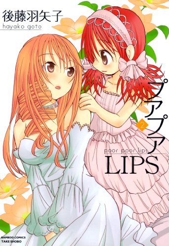 プアプアLIPS (2)