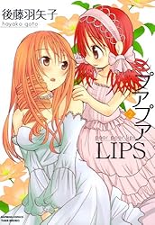 Amazon.co.jp: プアプアLIPS （1） (バンブーコミックス 4コマ
