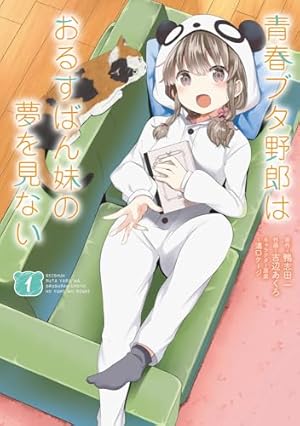 青春ブタ野郎はバニーガール先輩の夢を見ない　青ブタ　全巻1〜15巻 Amazon.co.jp: 青春ブタ野郎はバニーガール先輩の夢を見ない 1