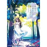 終わりの志穂さんは優しすぎるから (メディアワークス文庫)