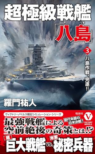 超極級戦艦「八島」【3】八島作戦、完遂!! (ヴィクトリーノベルス)