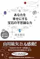 宝石と結婚運の不思議 ラッキー宝石 新装版〉幸せを運ぶ宝石の伝説 (たちばなファンタジア) | 深見東