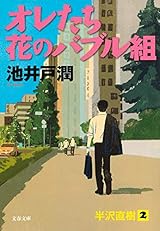 オレたち花のバブル組 (文春文庫)
