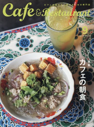 カフェ&レストラン 2016年 09 月号 [雑誌]