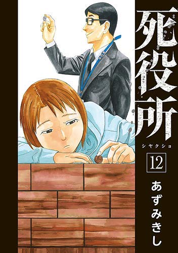 死役所 コミック 1-12巻セット |本 | 通販 | Amazon