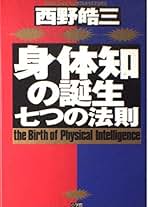 【中古】 「生命力」を育てる 人間の正体ーその精髄に迫る/ザ・マサダ/西野皓三 Amazon.co.jp: 西野 皓三: 本
