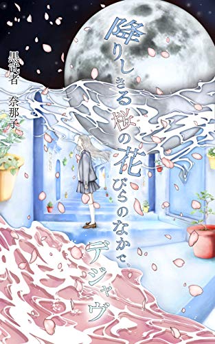 Deja Vu Under The Beautiful Cherry Tree Japanese Edition Kindle Edition By Nanako Kuromusha Literature Fiction Kindle Ebooks Amazon Com