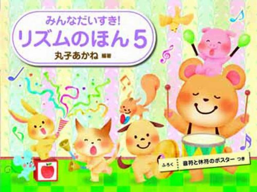 PDFダウンロード みんなだいすき! リズムのほん 5 音符と休符のポスターつき バイ