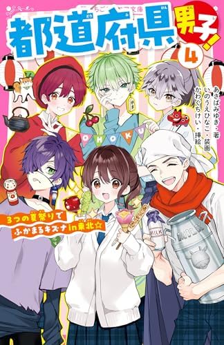 都道府県男子！④　３つの夏祭りでふかまるキズナin東北☆ (野いちごジュニア文庫)