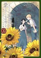 つまらない女ですので、愛さなくても結構です。（上）