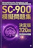 Security, Compliance, and Identity Fundamentals SC-900 模擬問題集 決定版 320問 2026年4月版