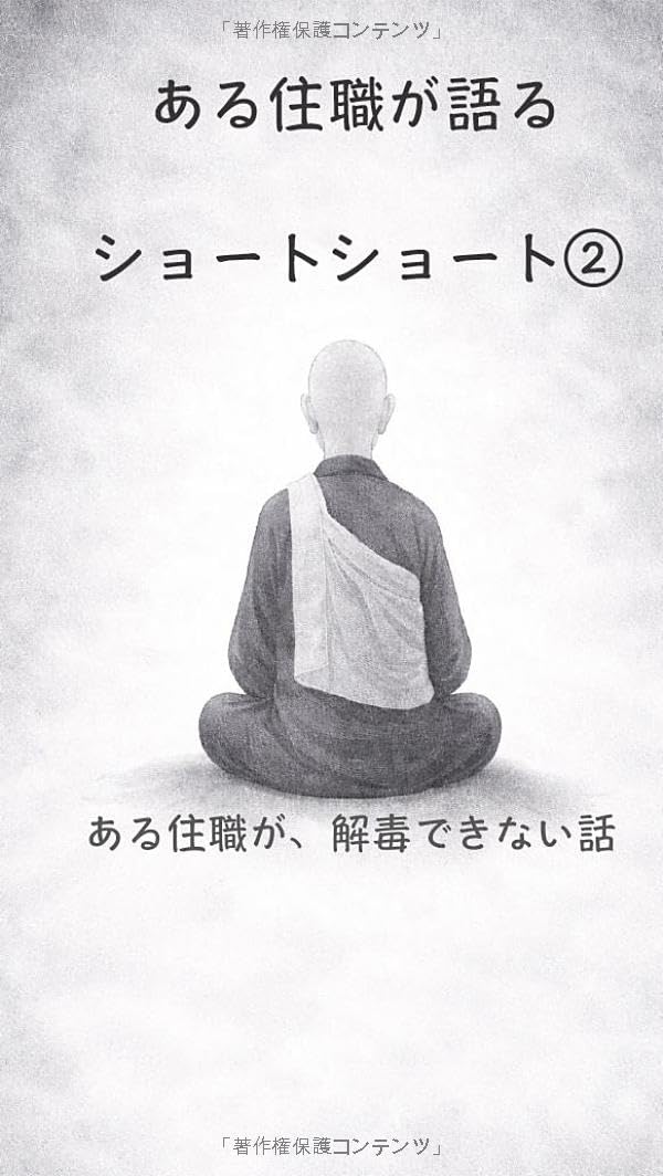 ある住職が語るショートショート②: ある住職が、解毒できない話