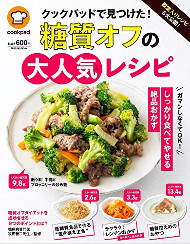 殿堂入りレシピも大公開! クックパッドで見つけた! 糖質オフの大人気レシピ (扶桑社ムック)