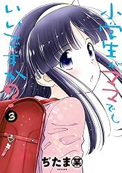 小学生がママでもいいですか？（1） (シリウスコミックス) | ぢたま某