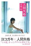 ケータイ名作文学・人間失格 (ケータイ名作文学)