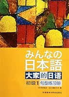 大家的日语（初级1）：句型练习册 7513517762 Book Cover