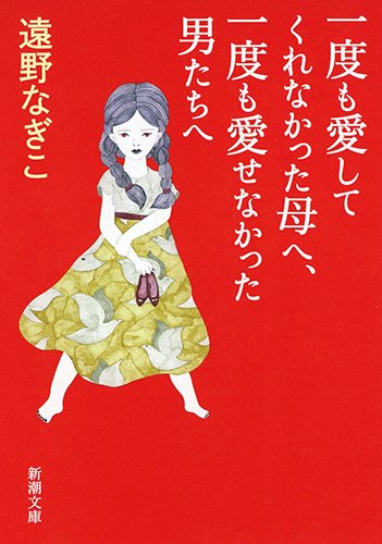 一度も愛してくれなかった母へ、一度も愛せなかった男たちへ (新潮文庫 と 29-1)