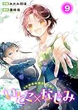 いとこ×なじみ9 (ヤング宣言)