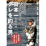 日本一グレを釣る男。